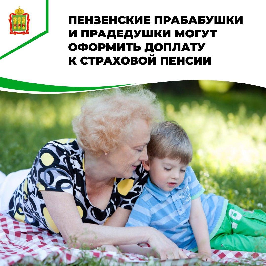 С этого года пензенские прабабушки и прадедушки, на иждивении которых находятся правнуки, могут оформить доплату к страховой пенсии по старости или по инвалидности