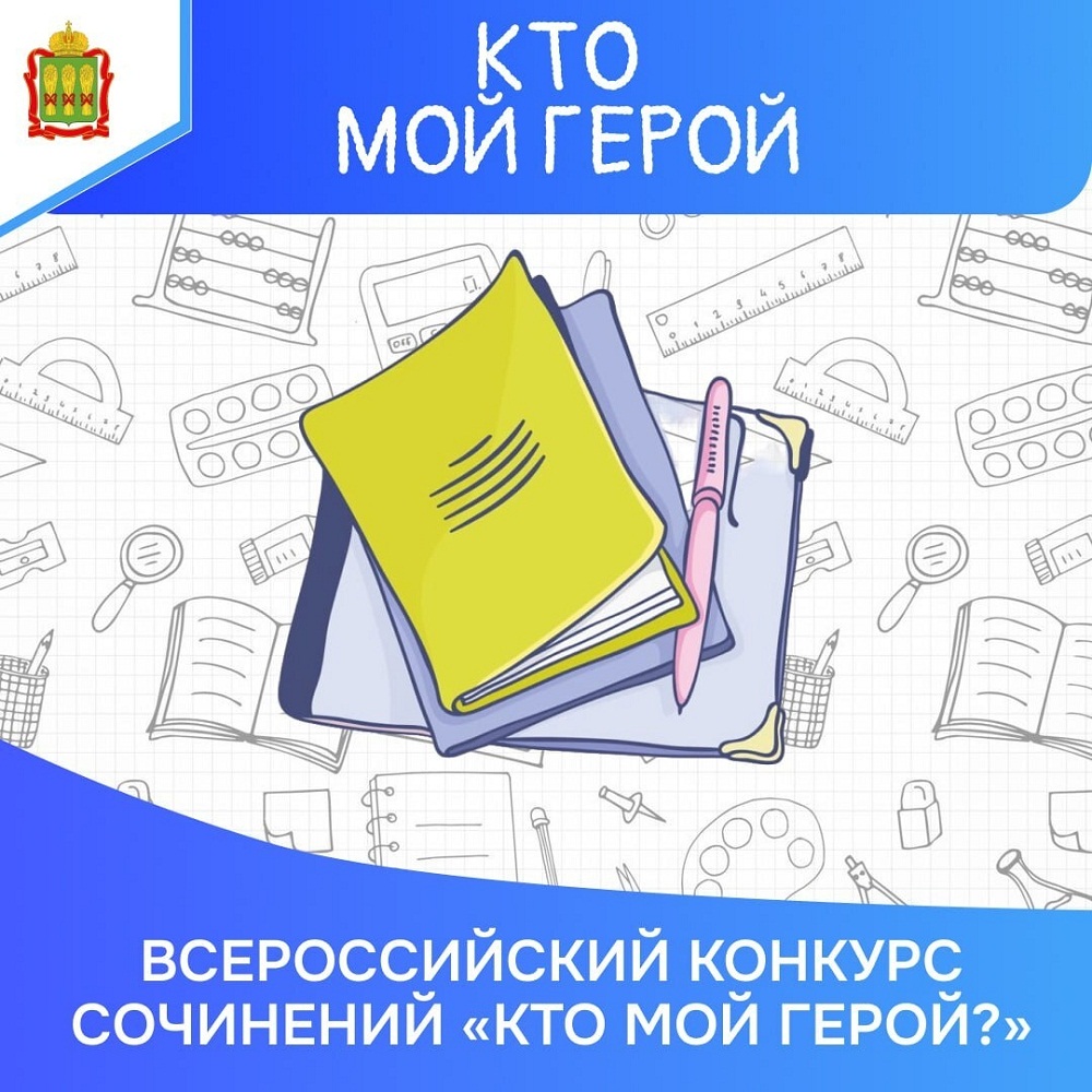 Всероссийский конкурс сочинений "Кто мой герой?" Всероссийский конкурс сочинений "Кто мой герой?"