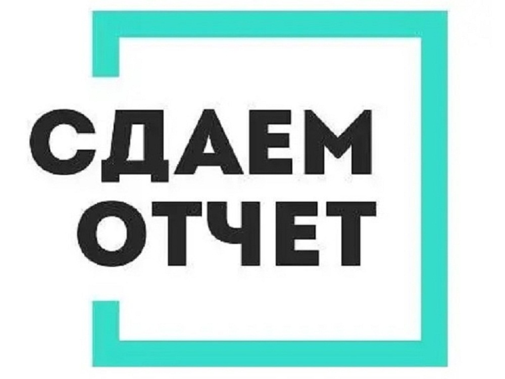 Напоминаем о необходимости сдачи отчетности