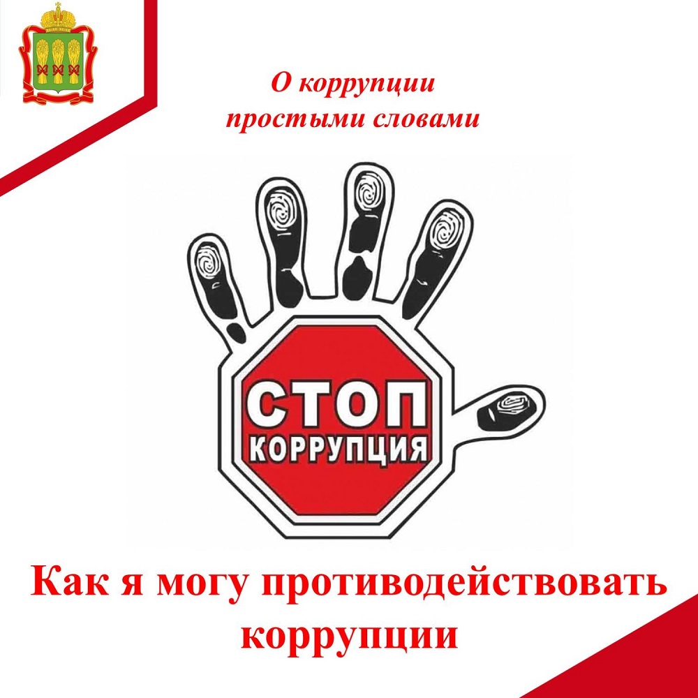 Как я могу противодействовать коррупции