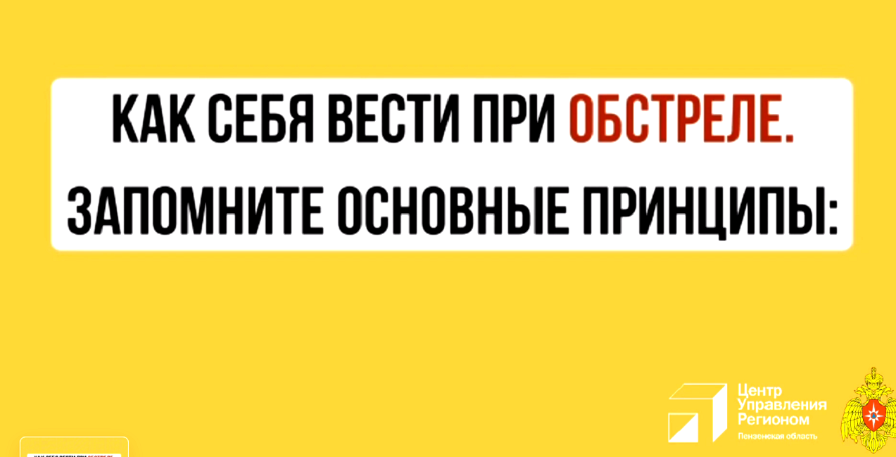 Как вести себя при обстреле и воздушной тревоге?