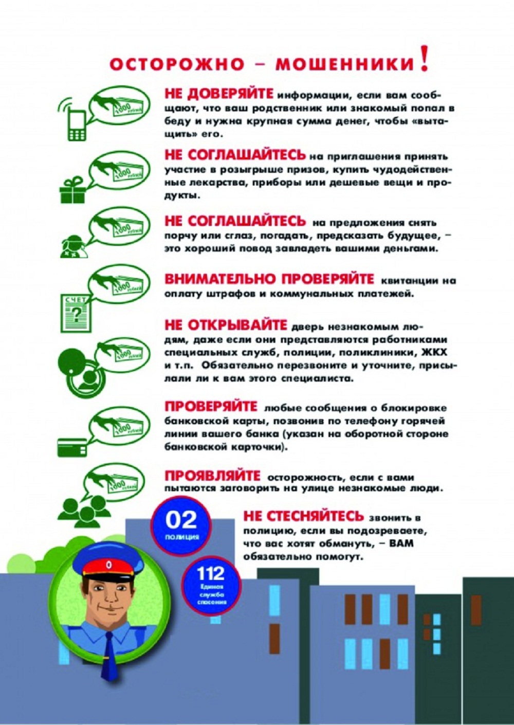 Осторожно мошенники! Осторожно мошенники!