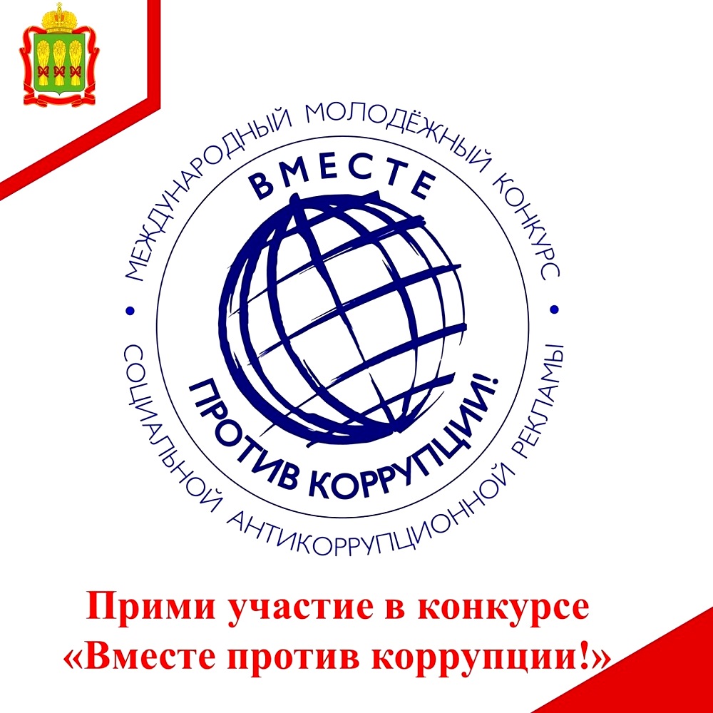 В Генеральной прокуратуре Российской Федерации состоится Международный молодежный конкурс социальной антикоррупционной рекламы «Вместе против коррупции!»