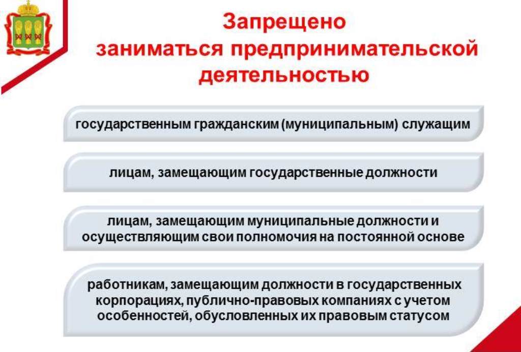 О запрете заниматься предпринимательской деятельностью