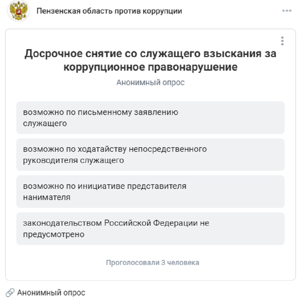 Анонимный опрос