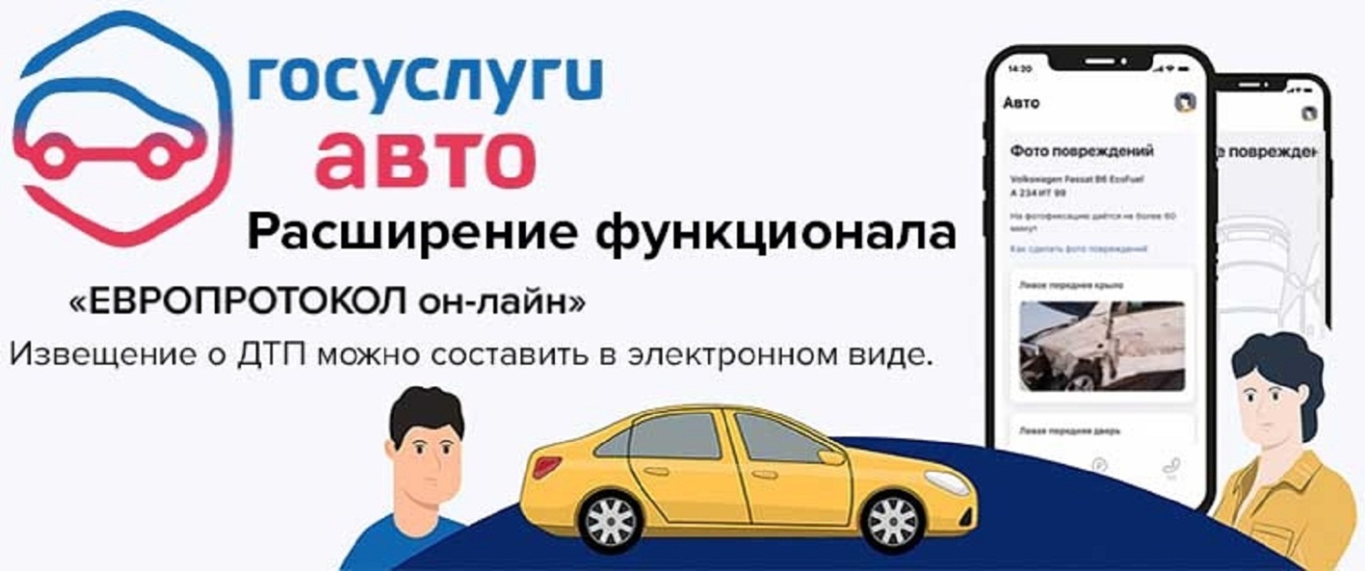 Мобильное приложение «Госуслуги Авто» поможет водителям быстро оформить ДТП Мобильное приложение «Госуслуги Авто» поможет водителям быстро оформить ДТП