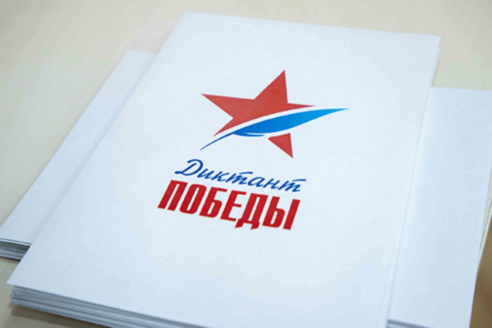 Началась регистрация участников акции «Диктант Победы» Началась регистрация участников акции «Диктант Победы»