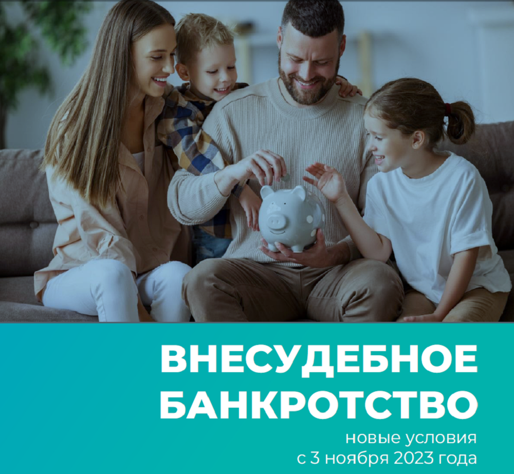 ВНЕСУДЕБНОЕ БАНКРОТСТВО