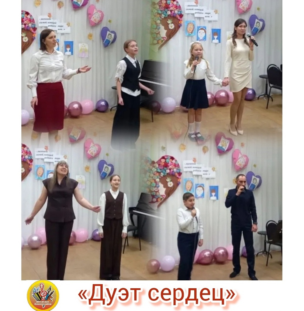 Концерт «Дуэт сердец», посвящённый Дню матери 