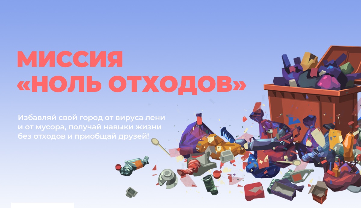 Школьники и студенты спасут российские города от мусора благодаря онлайн-игре Школьники и студенты спасут российские города от мусора благодаря онлайн-игре