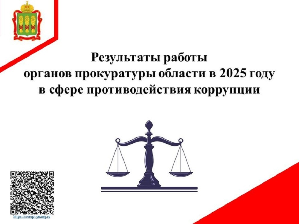 Результаты работы органов прокуратуры области в 2025 году в сфере противодействия коррупции Результаты работы органов прокуратуры области в 2025 году в сфере противодействия коррупции