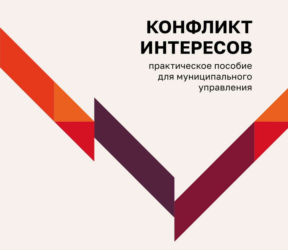 «Конфликт интересов»: вышло практическое пособие для муниципального руководителя