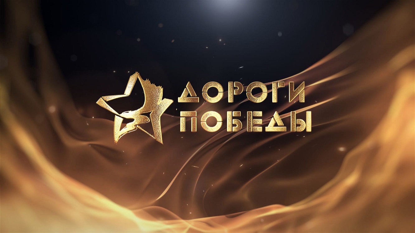 Патриотическая акция «Дороги Победы»