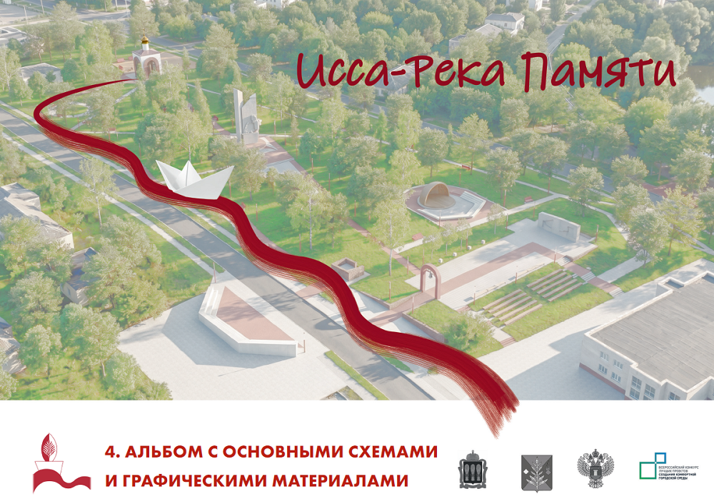 Альбом с основными схемами и графическими материалами для участия во Всероссийском конкурсе лучших проектов создания комфортной городской среды р.п. Исса