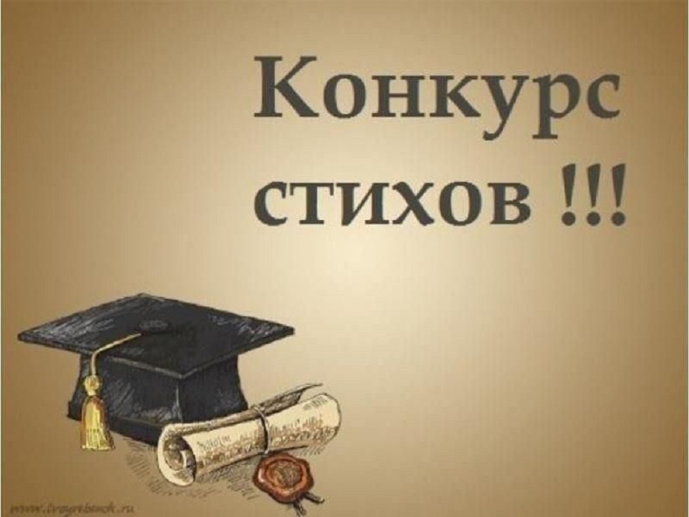 Конкурс стихов!