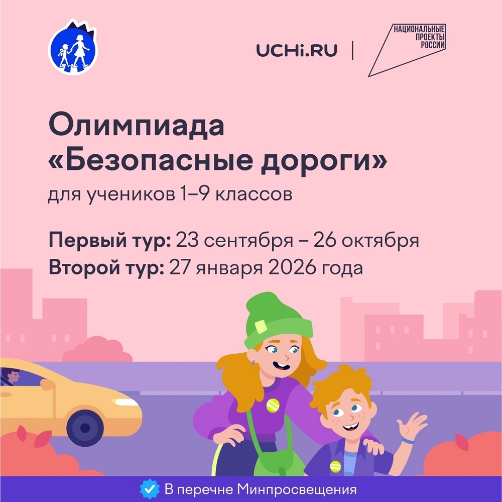 С 23 сентября по 26 октября 2025 года пройдет Всероссийская онлайн-олимпиада «Безопасные дороги» для обучающихся 1-9 классов общеобразовательных организаций на образовательной онлайн-платформе «Учи.ру» С 23 сентября по 26 октября 2025 года пройдет Всероссийская онлайн-олимпиада «Безопасные дороги» для обучающихся 1-9 классов общеобразовательных организаций на образовательной онлайн-платформе «Учи.ру»