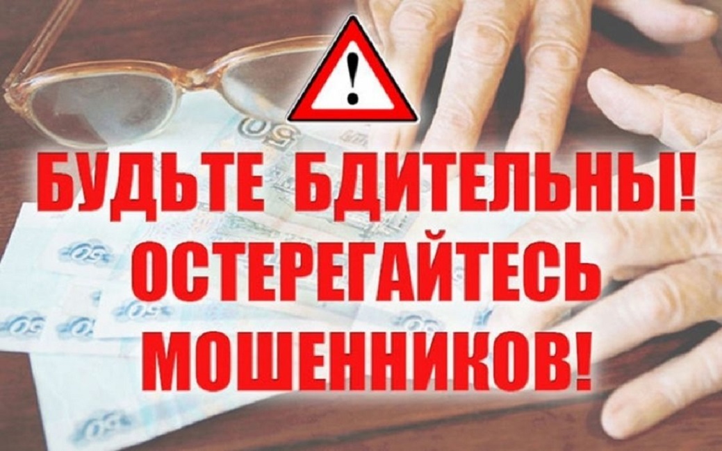 БУДЬТЕ БДИТЕЛЬНЫ! ОСТЕРЕГАЙТЕСЬ МОШЕННИКОВ!
