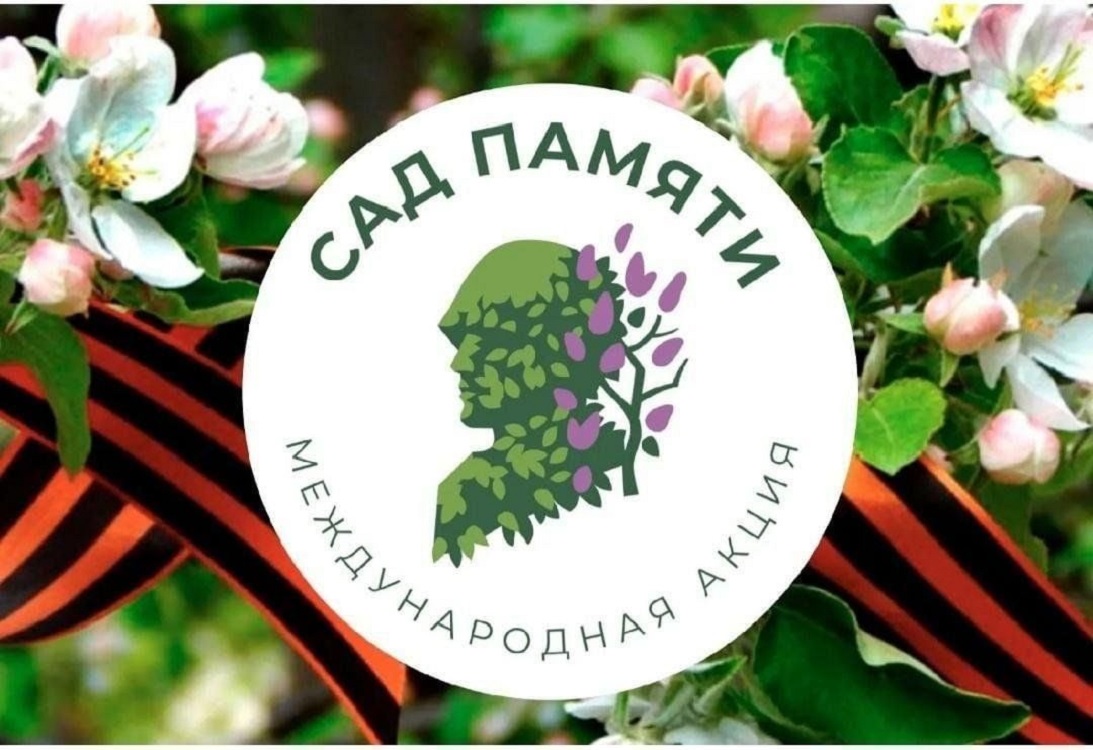 Стартовал седьмой сезон международной эколого-патриотической акции «Сад памяти» Стартовал седьмой сезон международной эколого-патриотической акции «Сад памяти»