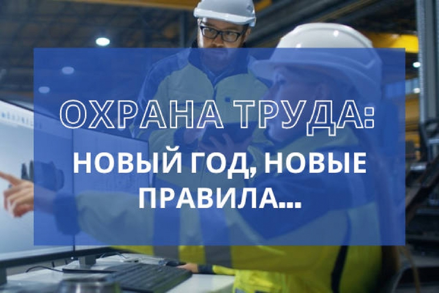 Утверждены новые правила обучения по охране труда и проверки знания требований охраны труда