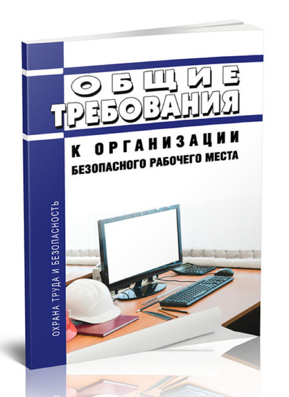 НАПОМИНАЕМ РАБОТОДАТЕЛЯМ ИССИНСКОГО РАЙОНА ОБ ОБЩИХ ТРЕБОВАНИЯХ К ОРГАНИЗАЦИИ БЕЗОПАСНОГО РАБОЧЕГО МЕСТА,  УТВЕРЖДЕННЫХ ПРИКАЗОМ МИНИСТЕРСТВО ТРУДА И СОЦИАЛЬНОЙ ЗАЩИТЫ РОССИЙСКОЙ ФЕДЕРАЦИИ ОТ 29 ОКТЯБРЯ 2021 Г. N 774Н 