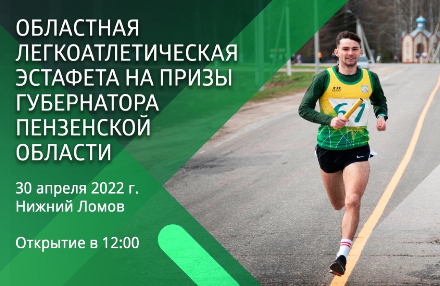В Нижнем Ломове состоится областная легкоатлетическая эстафета на призы Губернатора Пензенской области В Нижнем Ломове состоится областная легкоатлетическая эстафета на призы Губернатора Пензенской области