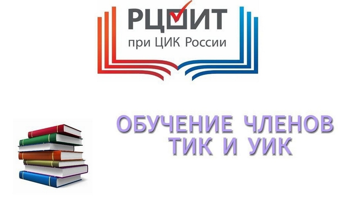 Члены территориальной избирательной комиссии Иссинского района активно проходят обучение на сайте РЦОИТ