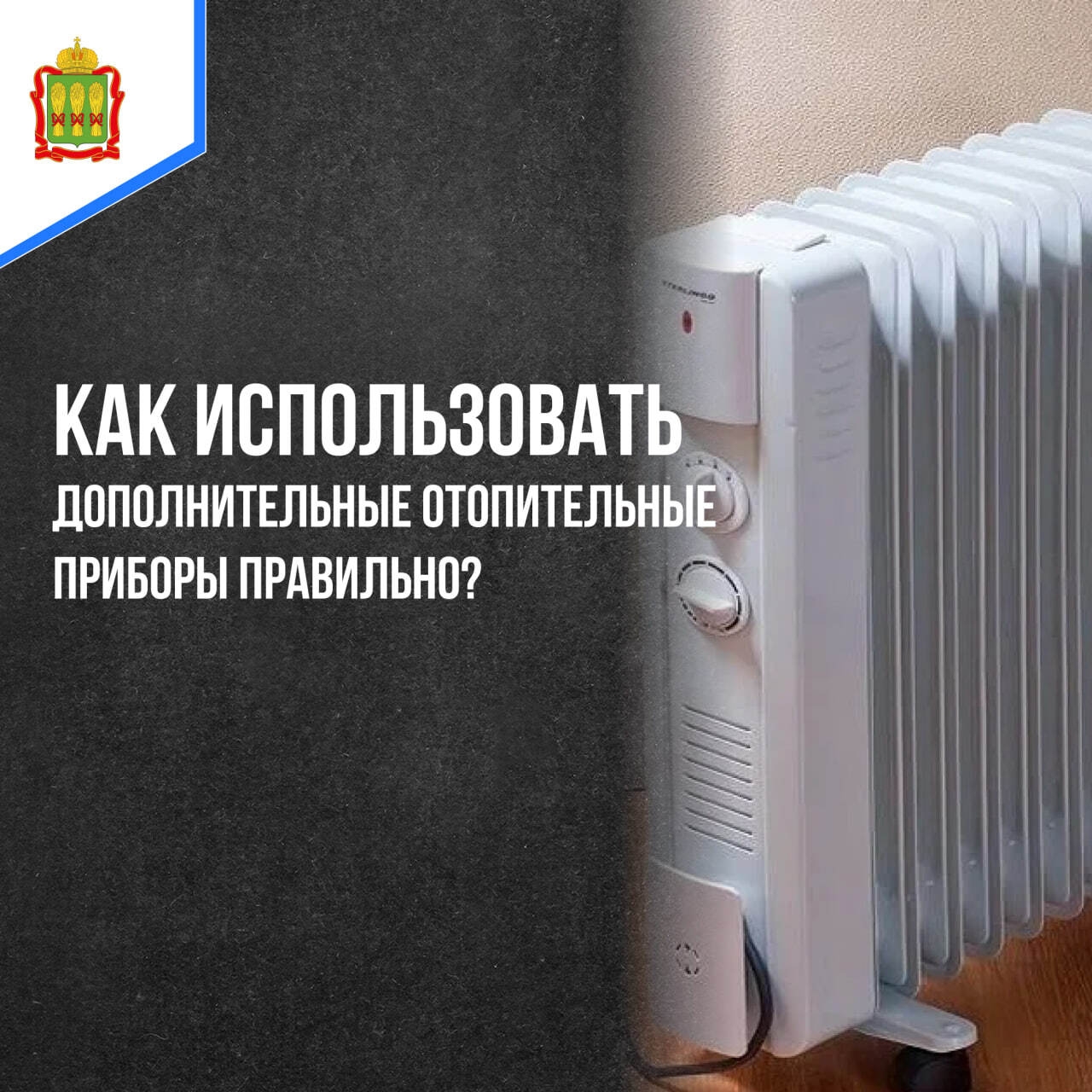 Как правильно пользоваться дополнительными электроприборами для обогрева? Как правильно пользоваться дополнительными электроприборами для обогрева?