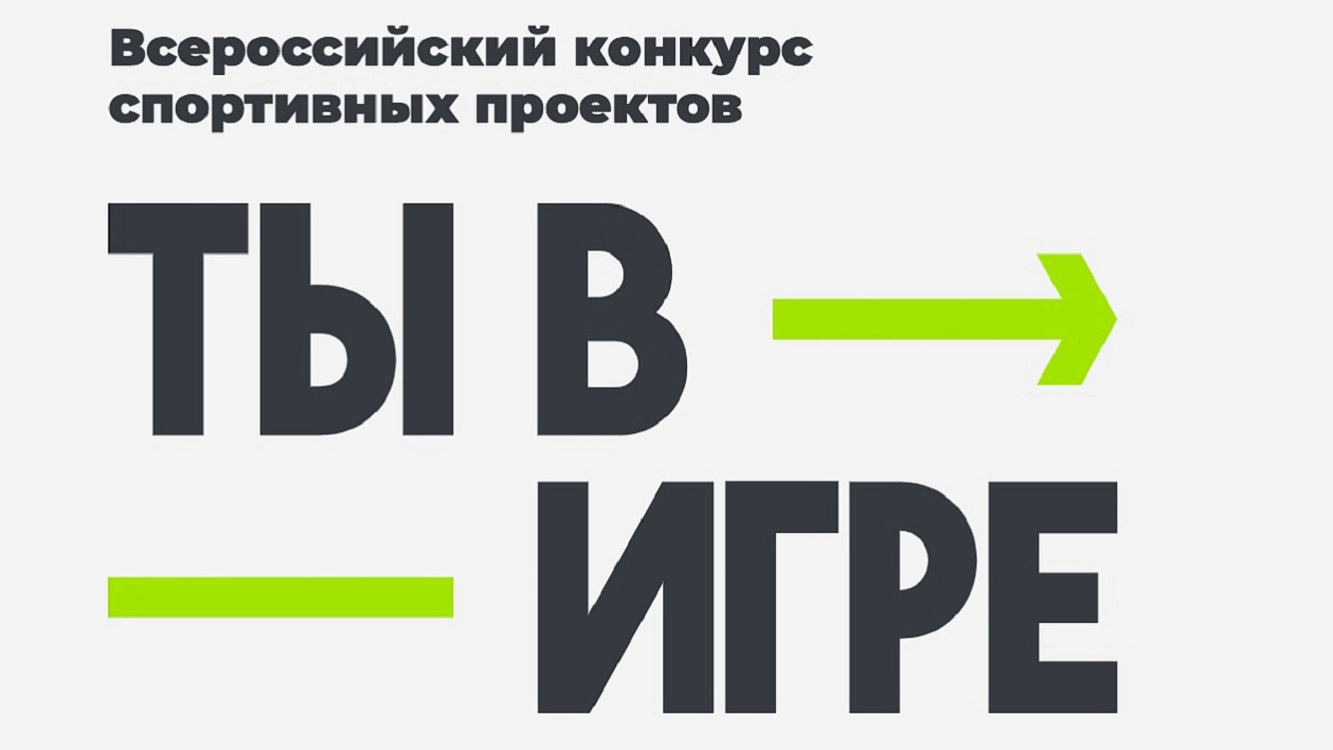Жителей Пензенской области приглашают присоединиться к масштабному конкурсу «Ты в игре»