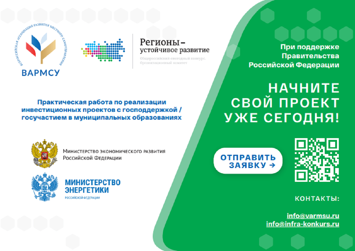Стартовал прием заявок в программу «Инициативные инвестиционные проекты  для развития муниципальной экономики»