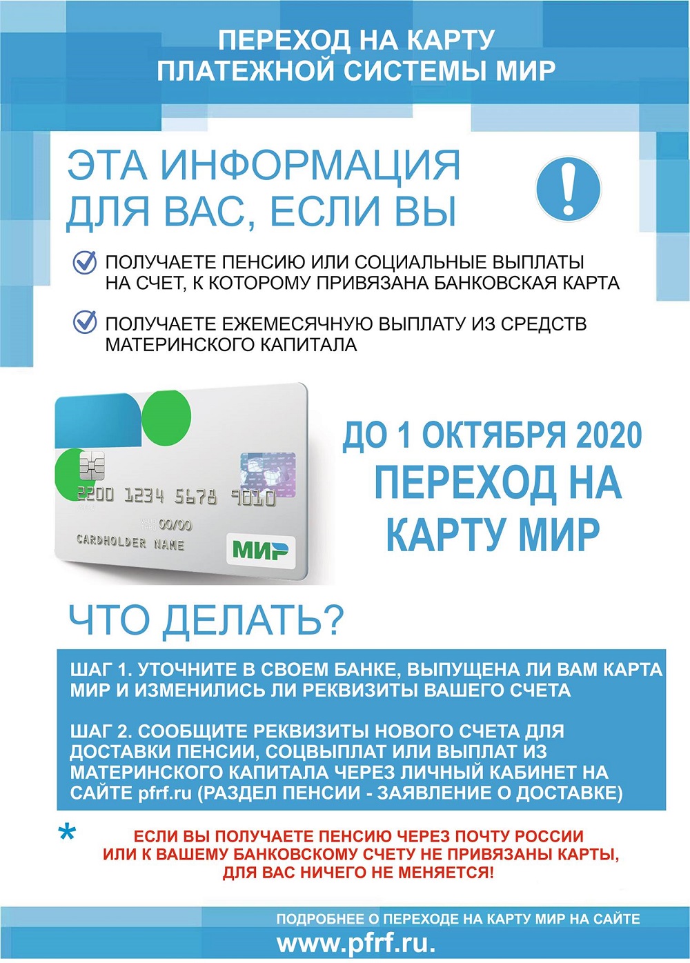 Переход на карту платежной системы мир