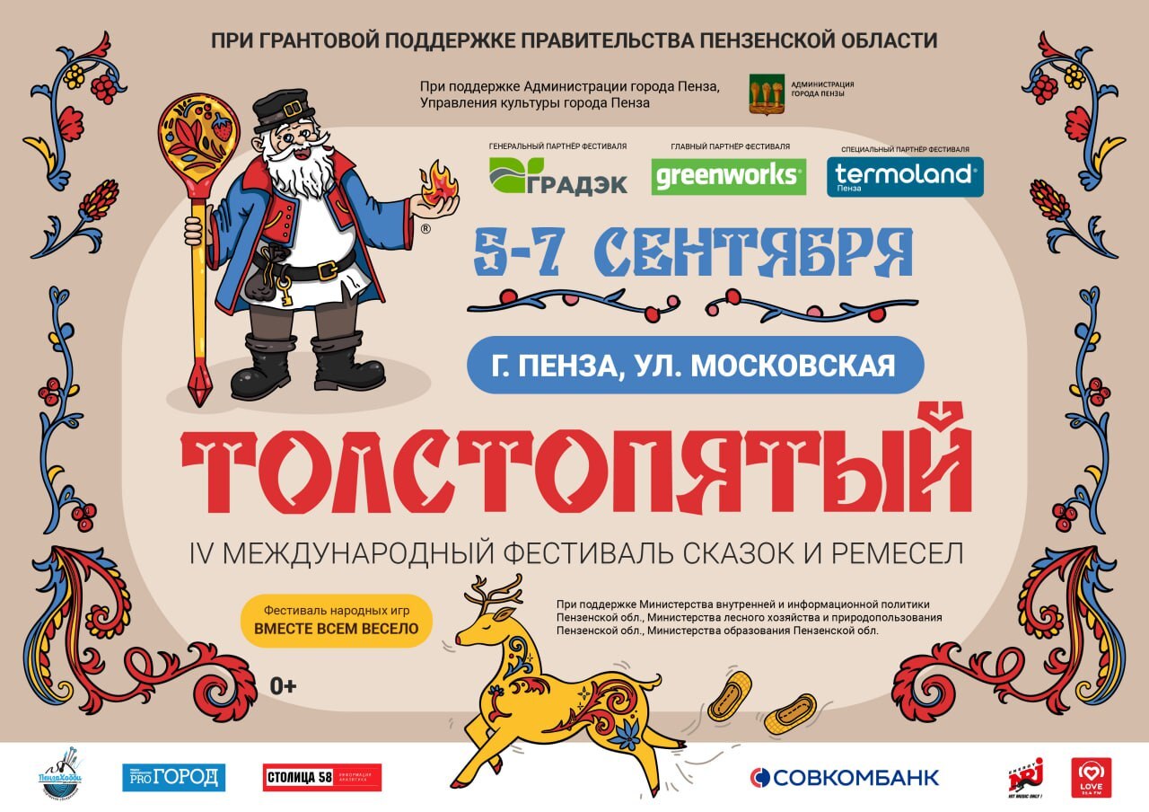 IV Международный фестиваль сказок и ремесел «Толстопятый»: в центре города, в центре сказки!