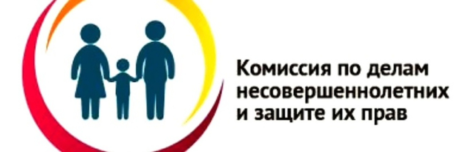 Состоялось заседание комиссии по делам несовершеннолетних и защите их прав