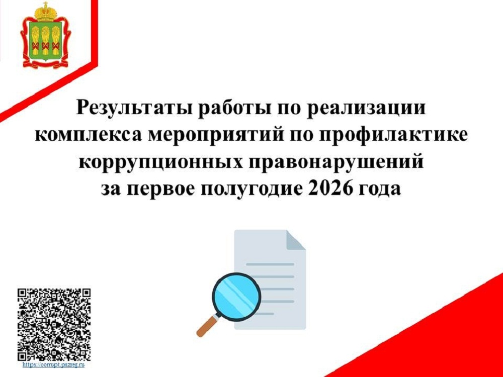 Результаты работы по реализации комплекса мероприятий по профилактике коррупционных правонарушений  за I полугодие 2026 года