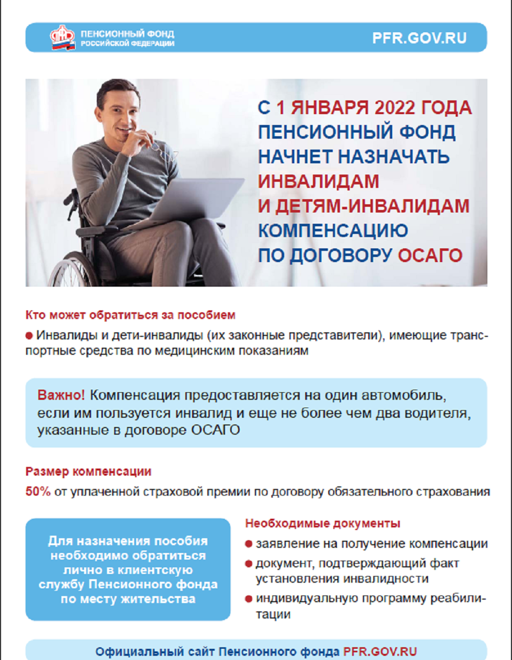 Пенсионный фонд информирует