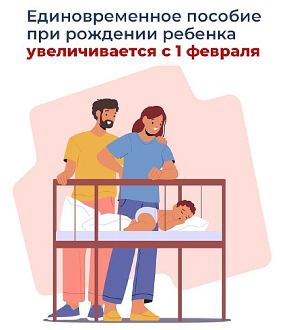 Единовременное пособие при рождении ребёнка увеличивается с 1 февраля