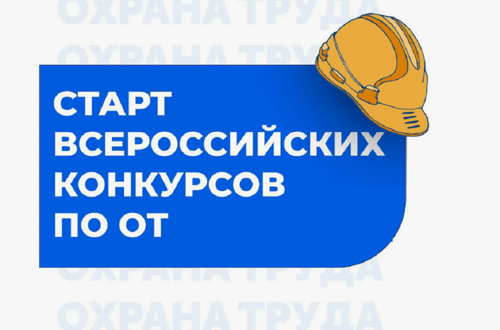Администрация Иссинского района Пензенской области информирует о проведении Всероссийских конкурсов в области охраны труда Администрация Иссинского района Пензенской области информирует о проведении Всероссийских конкурсов в области охраны труда