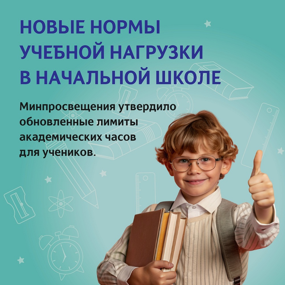 Новые нормы учебной нагрузки в начальной школе Новые нормы учебной нагрузки в начальной школе