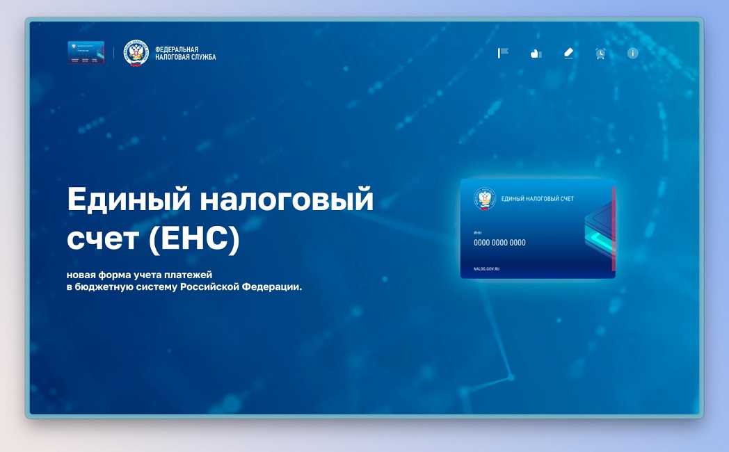 Как будет работать Единый налоговый счет, можно узнать на промостранице на сайте ФНС России Как будет работать Единый налоговый счет, можно узнать на промостранице на сайте ФНС России