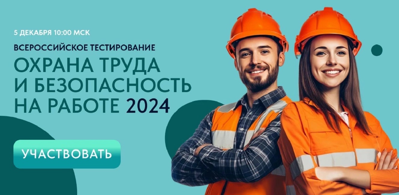 5 декабря 2024 года в 10:00 часов по московскому времени пройдет Всероссийское тестирование по охране труда – «Охрана труда и безопасность на  работе» 