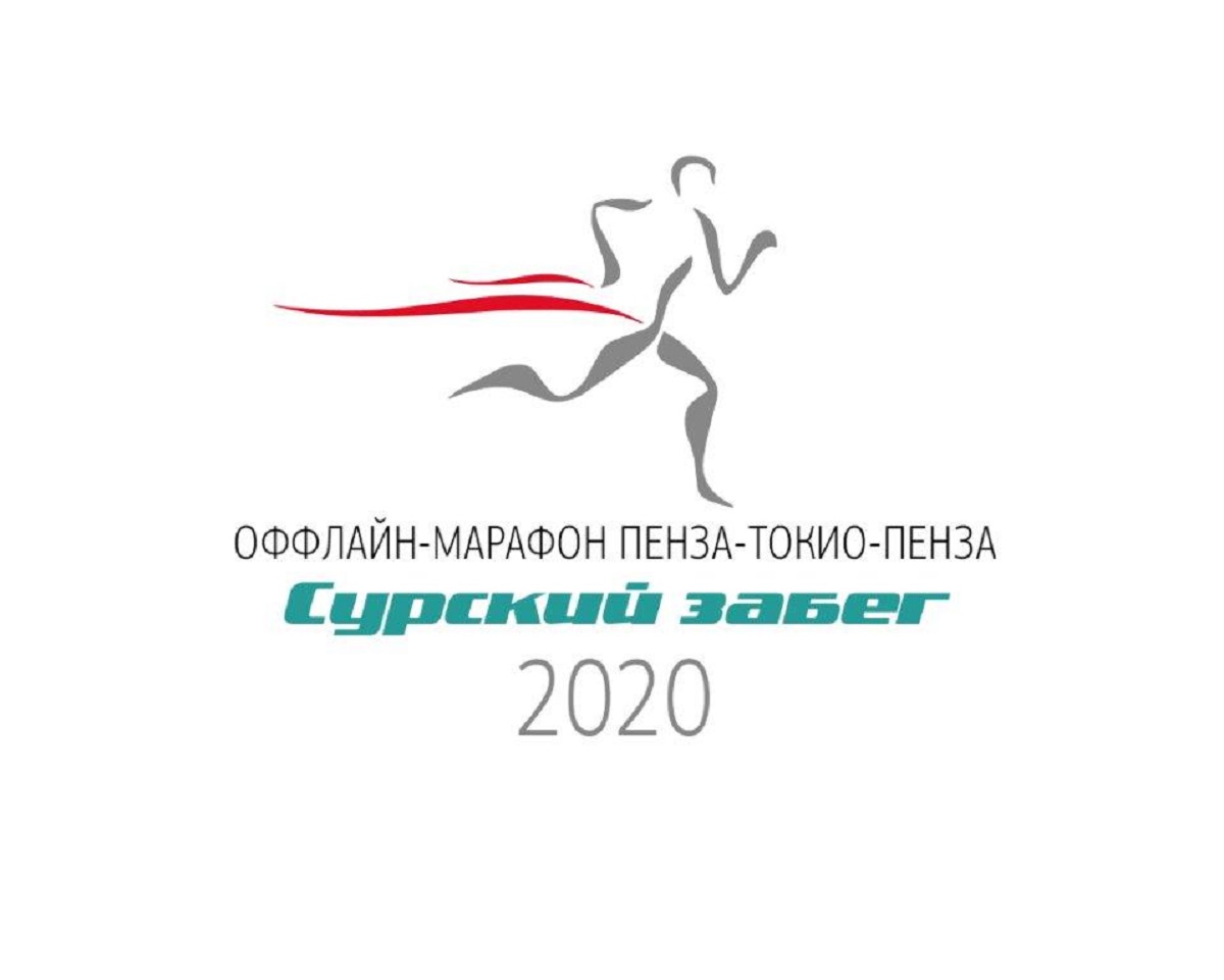 Иссинский район присоединился к оффлайн-марафону «Сурский забег»