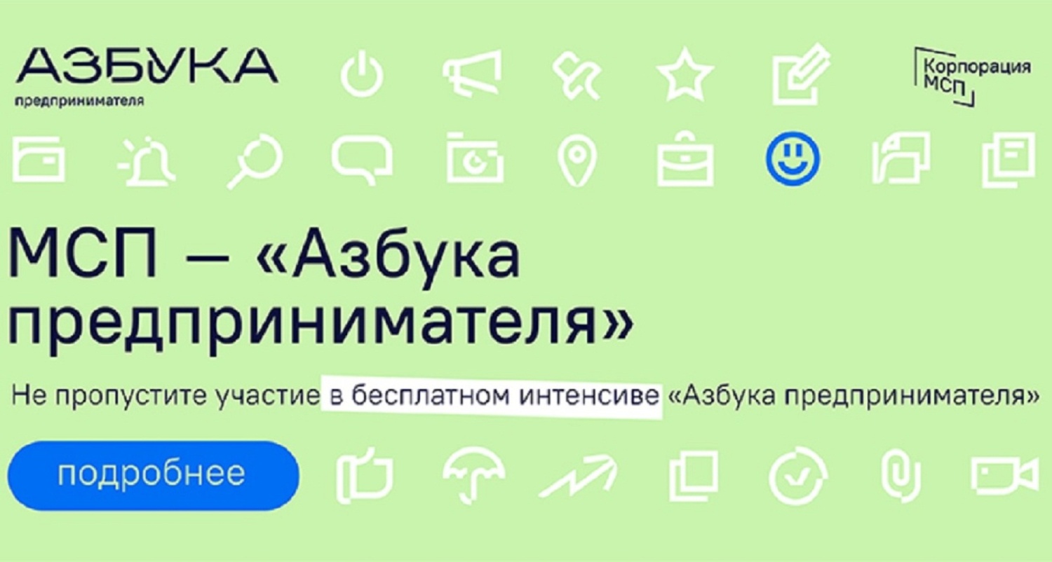 Центр «Мой бизнес» организует обучающую программу «Азбука предпринимателя» Центр «Мой бизнес» организует обучающую программу «Азбука предпринимателя»