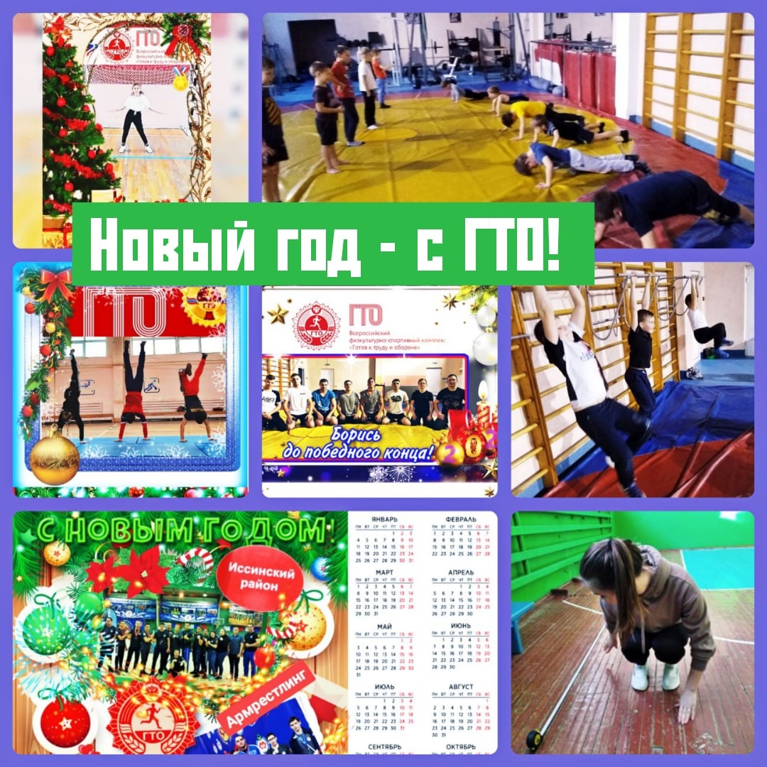 В Иссинском районе проведено мероприятие "Новый год с ГТО" В Иссинском районе проведено мероприятие "Новый год с ГТО"