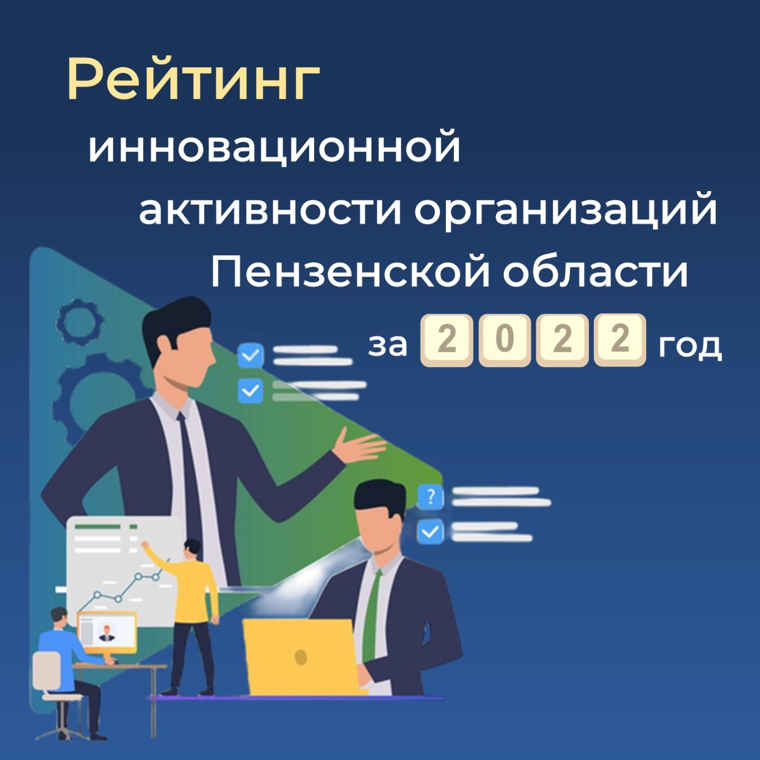 Пензенские предприятия приглашаются к участию в рейтинге инновационной активности организаций региона за 2022 год