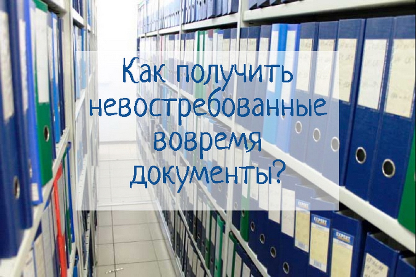 Как получить невостребованные документы на недвижимость Как получить невостребованные документы на недвижимость