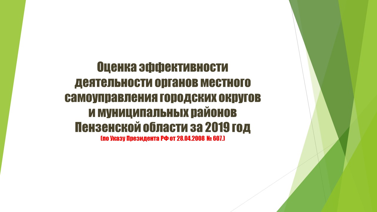 Подведены итоги оценки эффективности деятельности органов местного самоуправления за 2019 год
