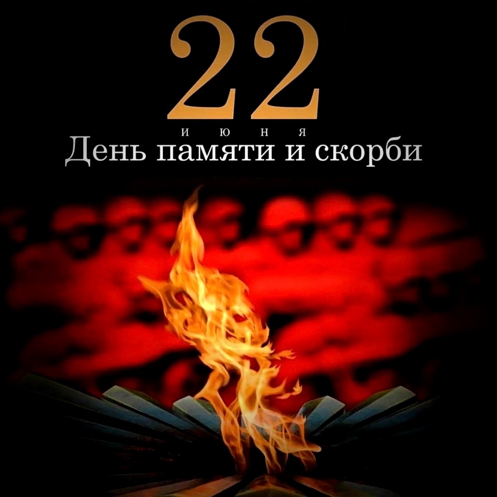 22 июня - День памяти и скорби