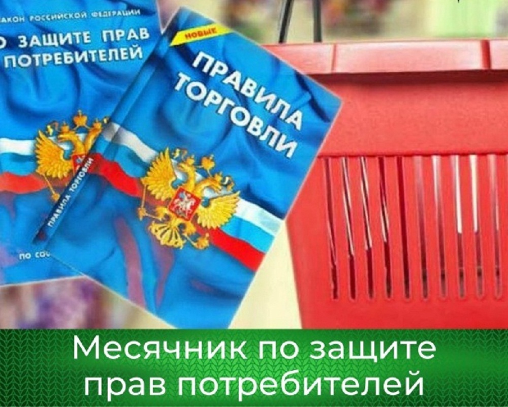 На территории Пензенской области стартовал месячник по защите прав потребителей