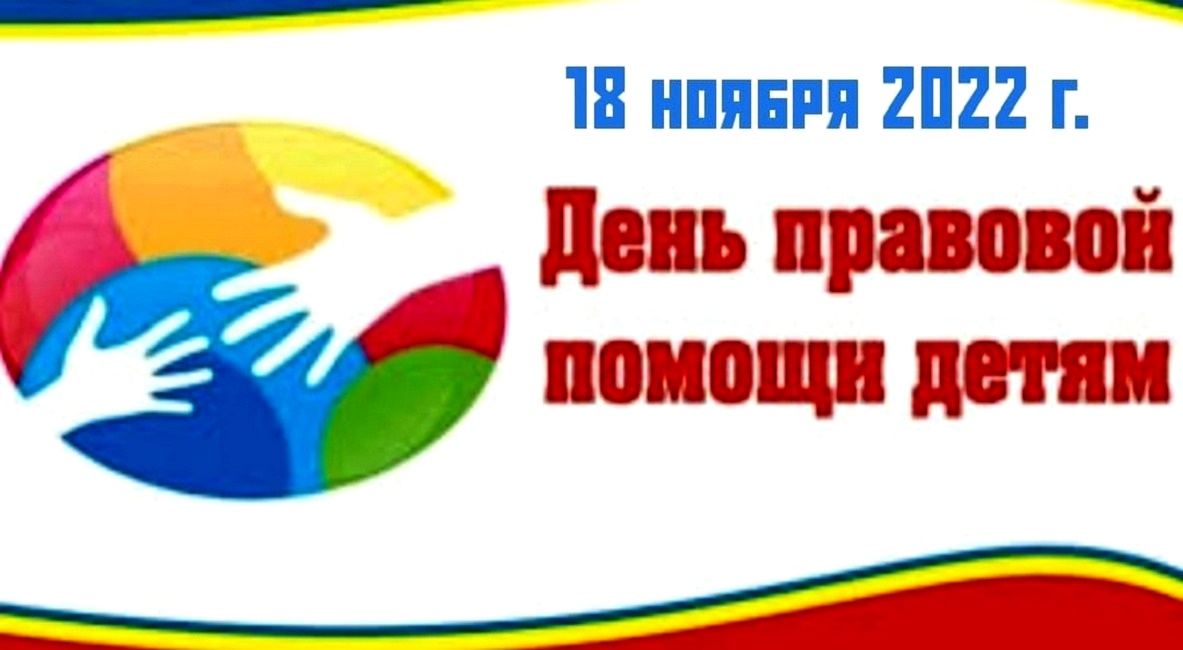 18 ноября 2022 года в Российской Федерации проводится День правовой помощи детям 18 ноября 2022 года в Российской Федерации проводится День правовой помощи детям