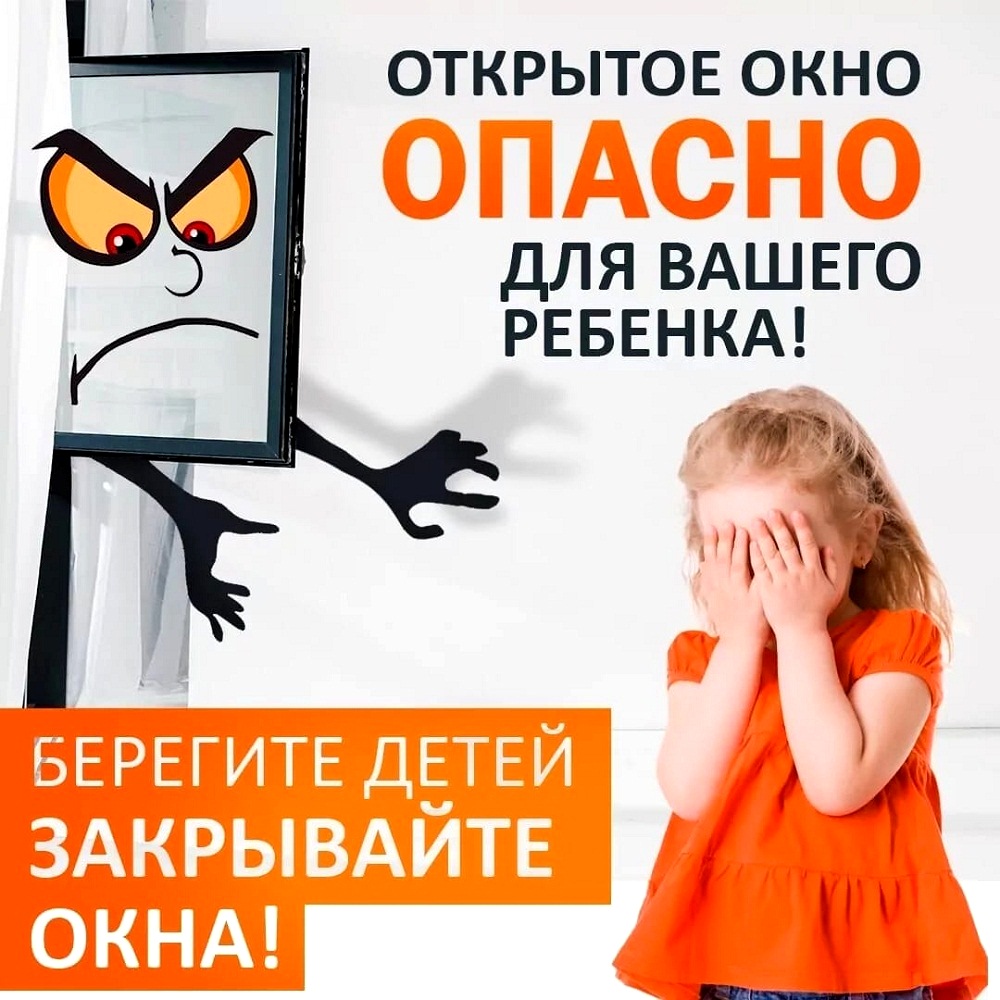 Берегите детей! Закрывайте окна Берегите детей! Закрывайте окна