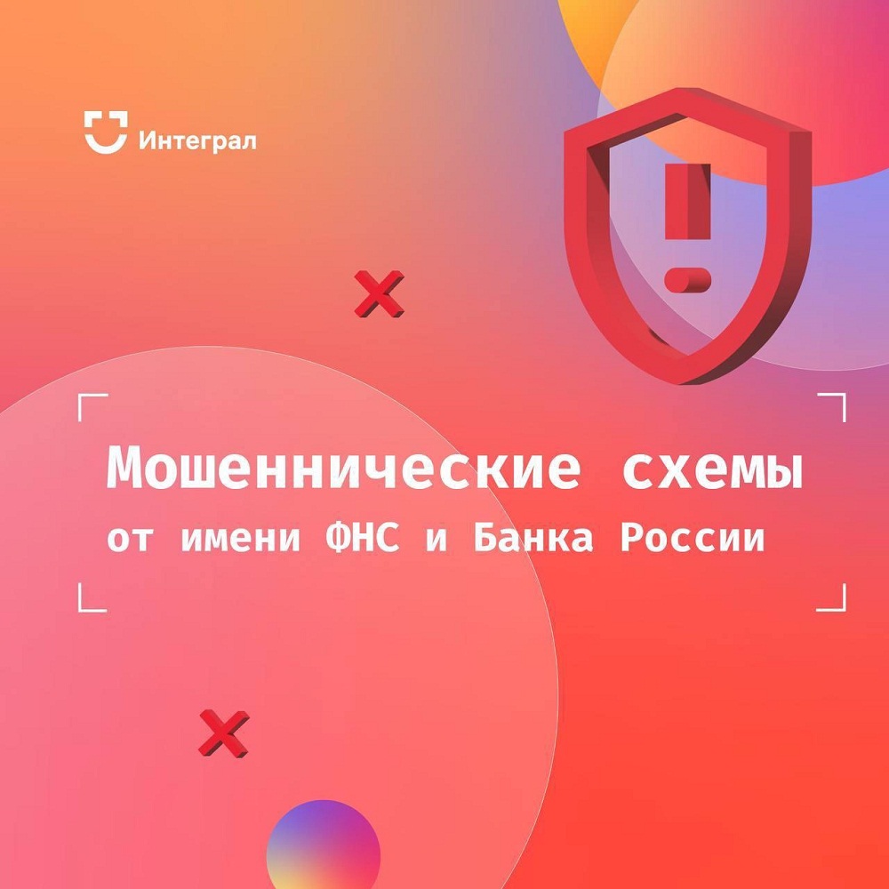 Мошеннические схемы от имени ФНС и Банка России
